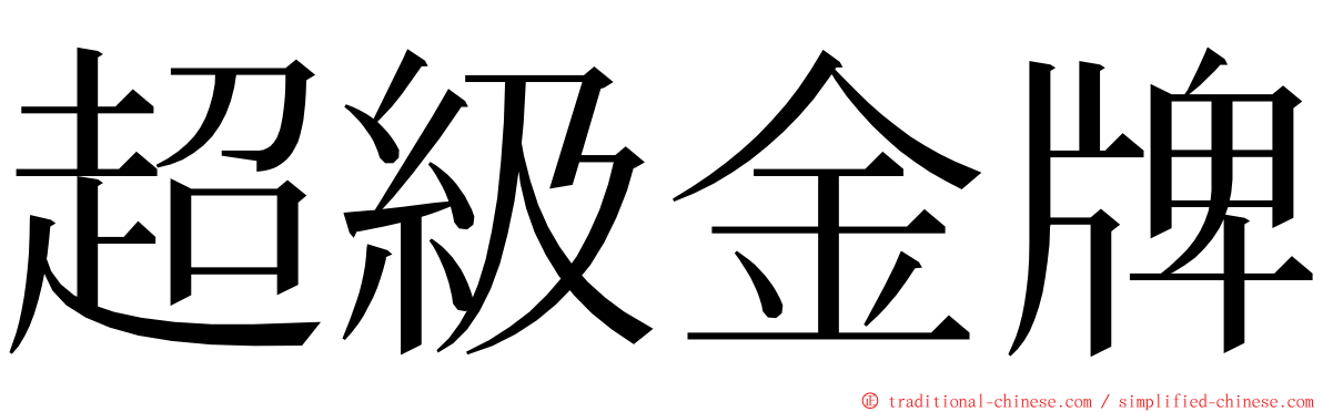 超級金牌 ming font