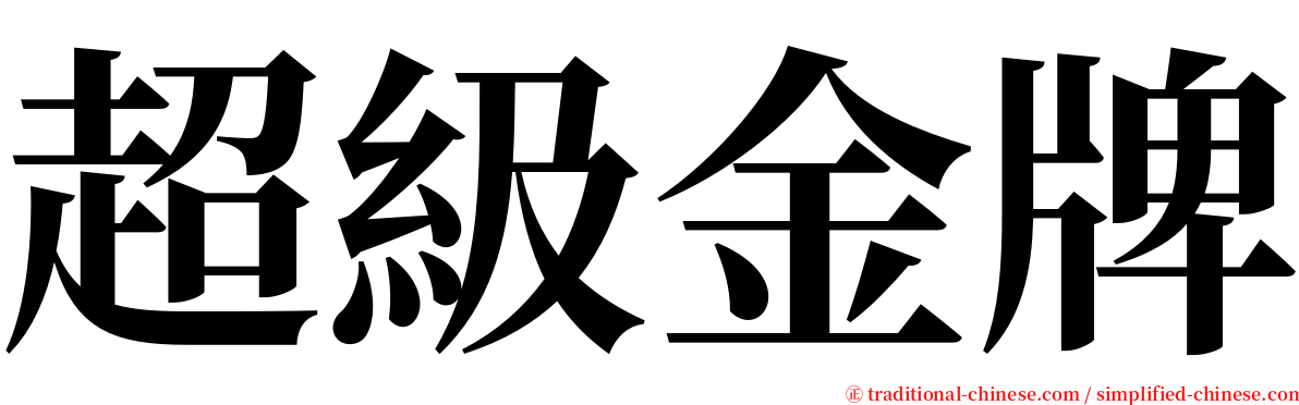 超級金牌 serif font