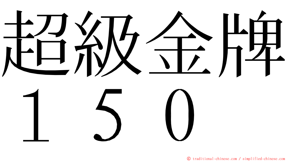 超級金牌１５０ ming font