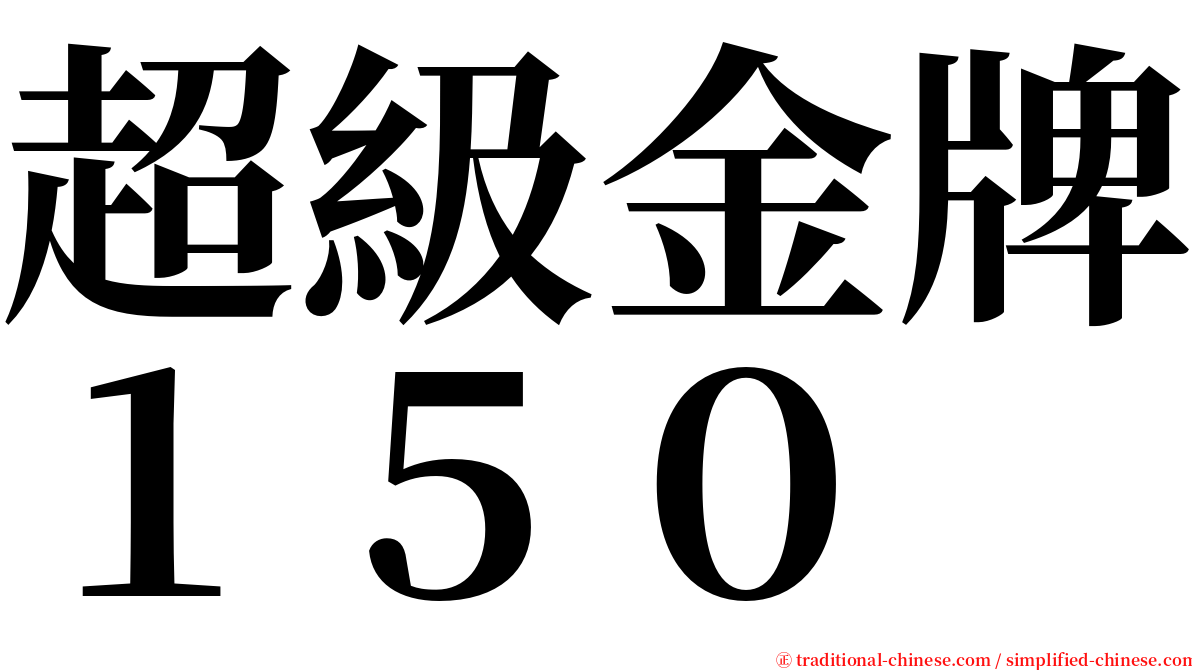 超級金牌１５０ serif font