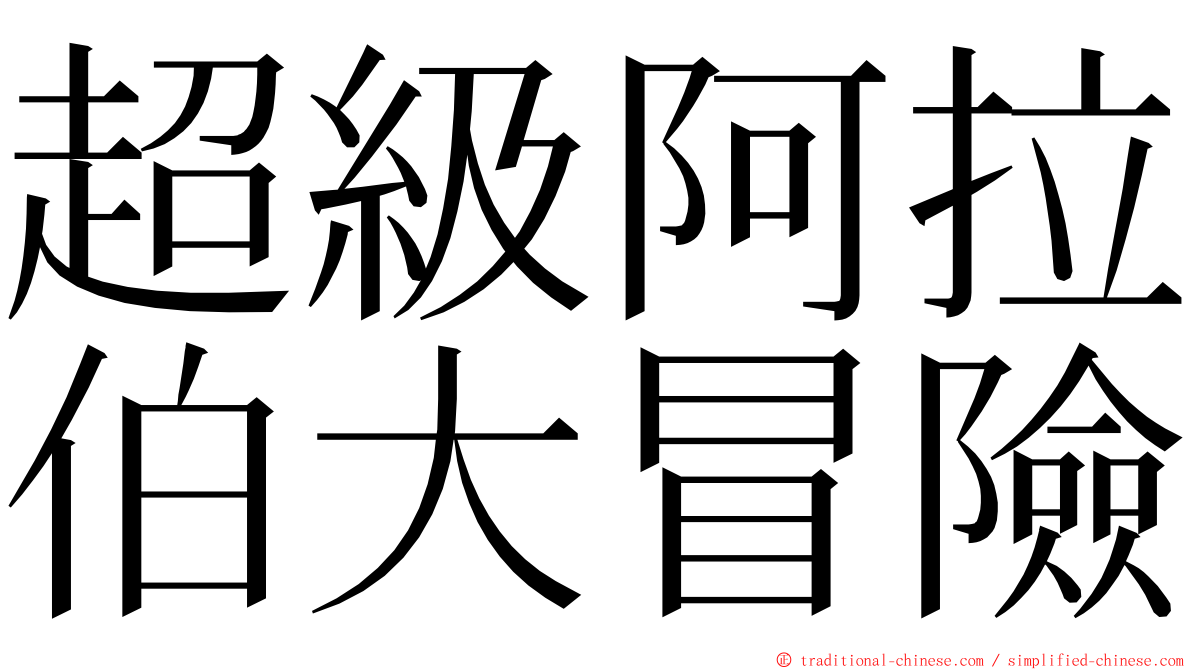 超級阿拉伯大冒險 ming font