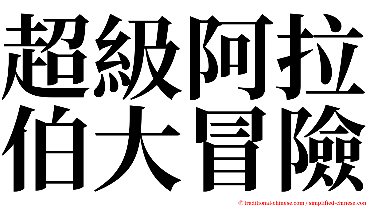 超級阿拉伯大冒險 serif font