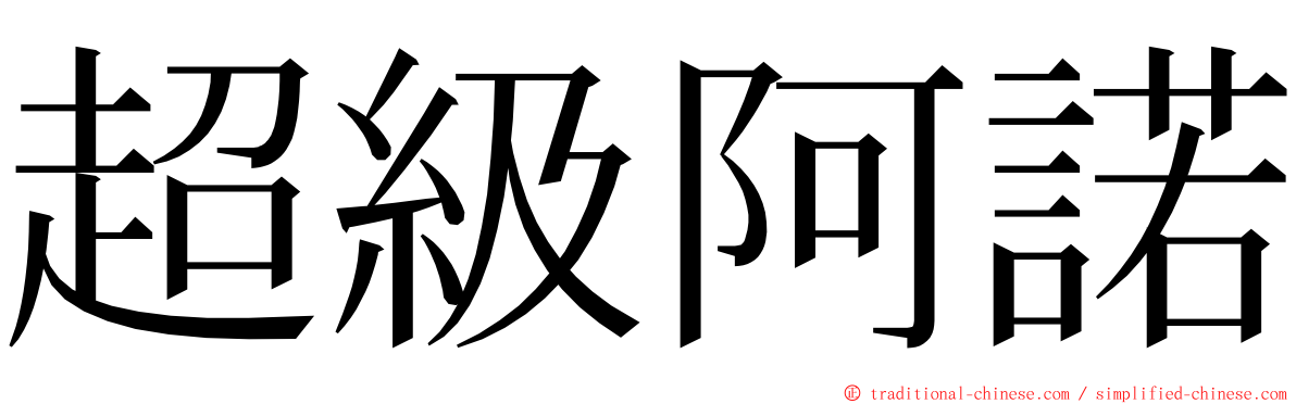 超級阿諾 ming font