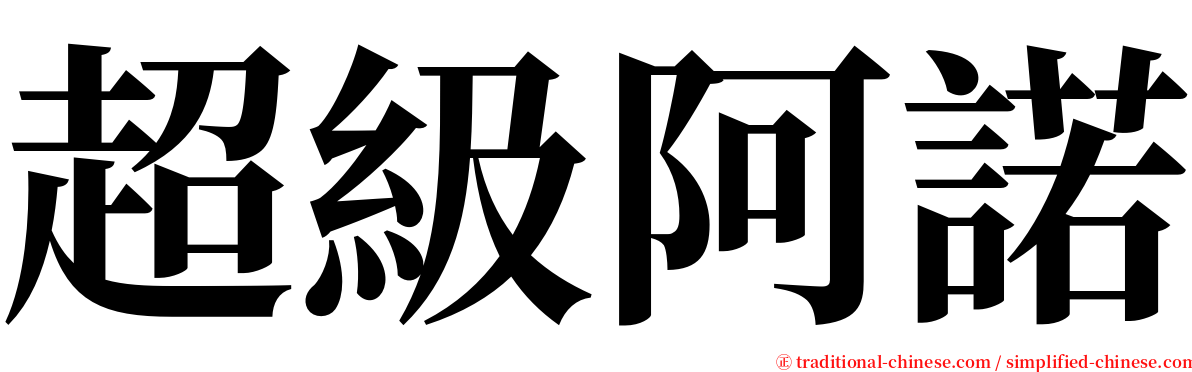 超級阿諾 serif font