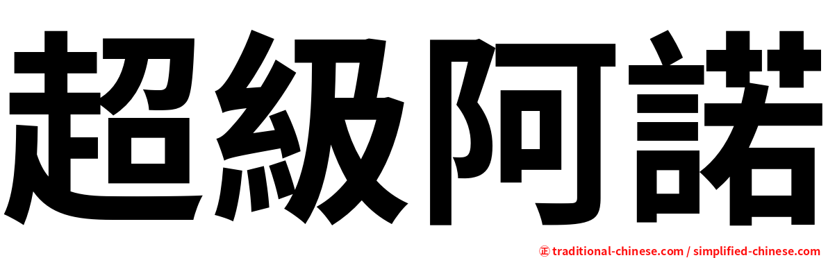 超級阿諾