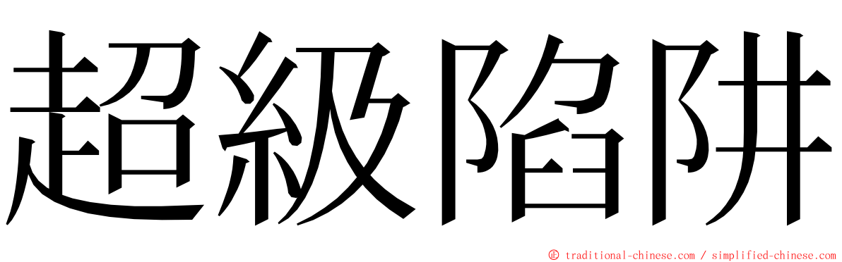 超級陷阱 ming font