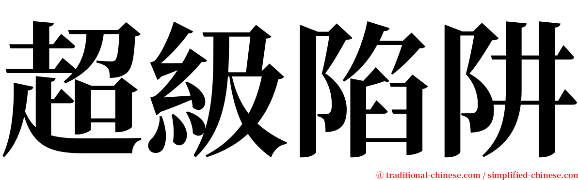 超級陷阱 serif font