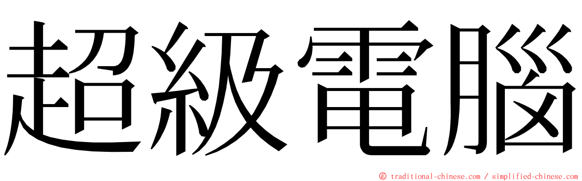 超級電腦 ming font