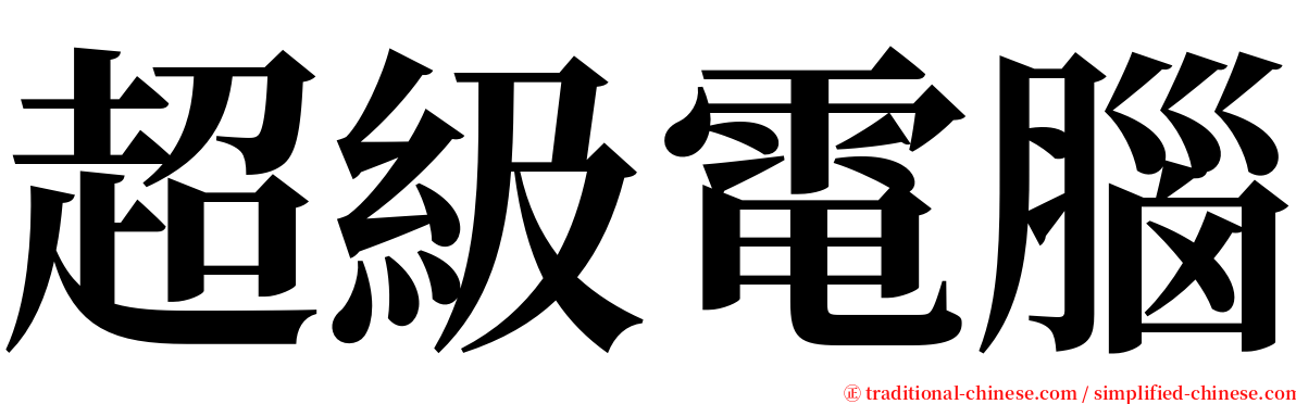 超級電腦 serif font