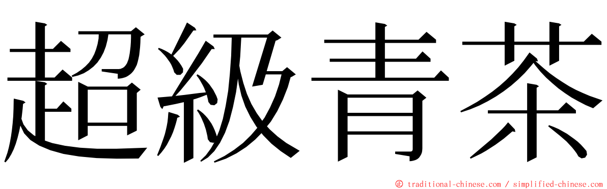 超級青茶 ming font