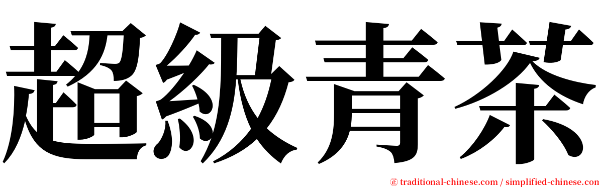 超級青茶 serif font