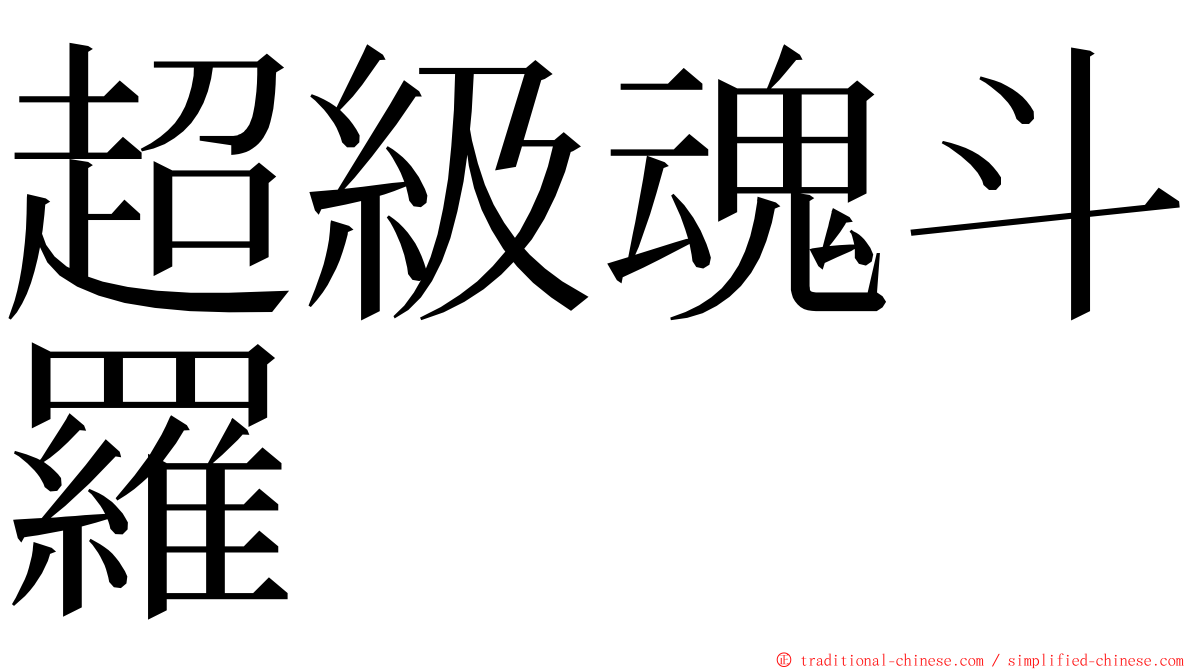 超級魂斗羅 ming font