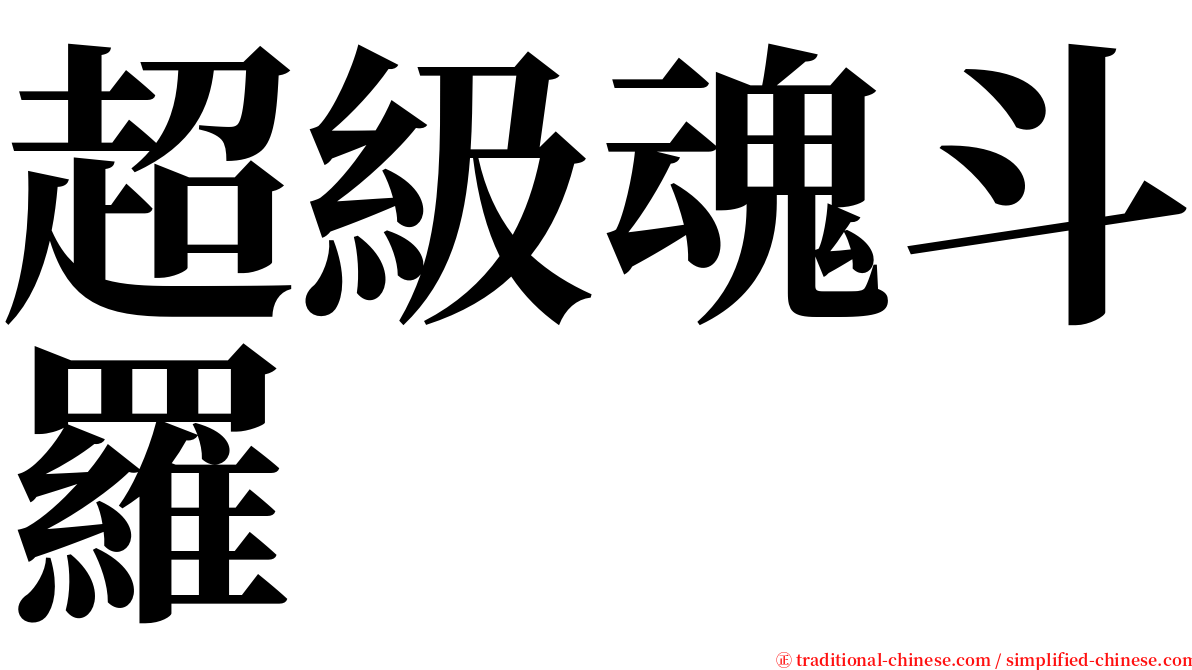 超級魂斗羅 serif font