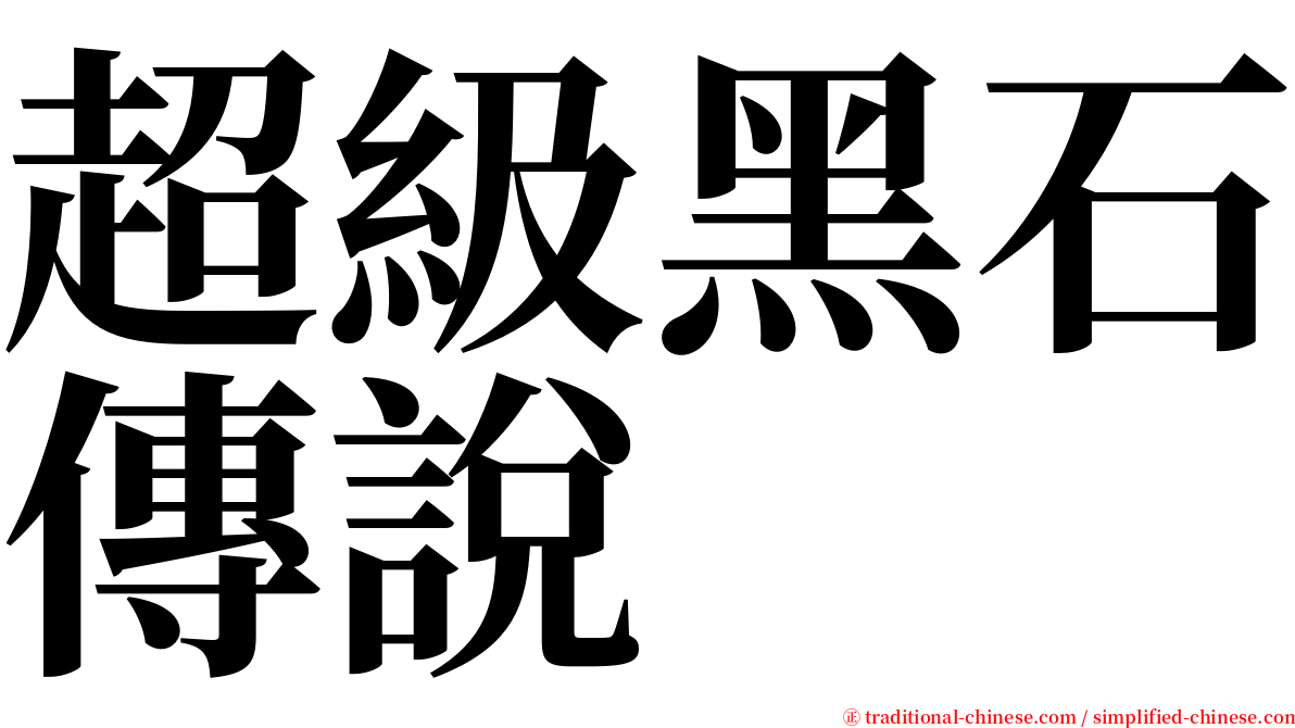 超級黑石傳說 serif font