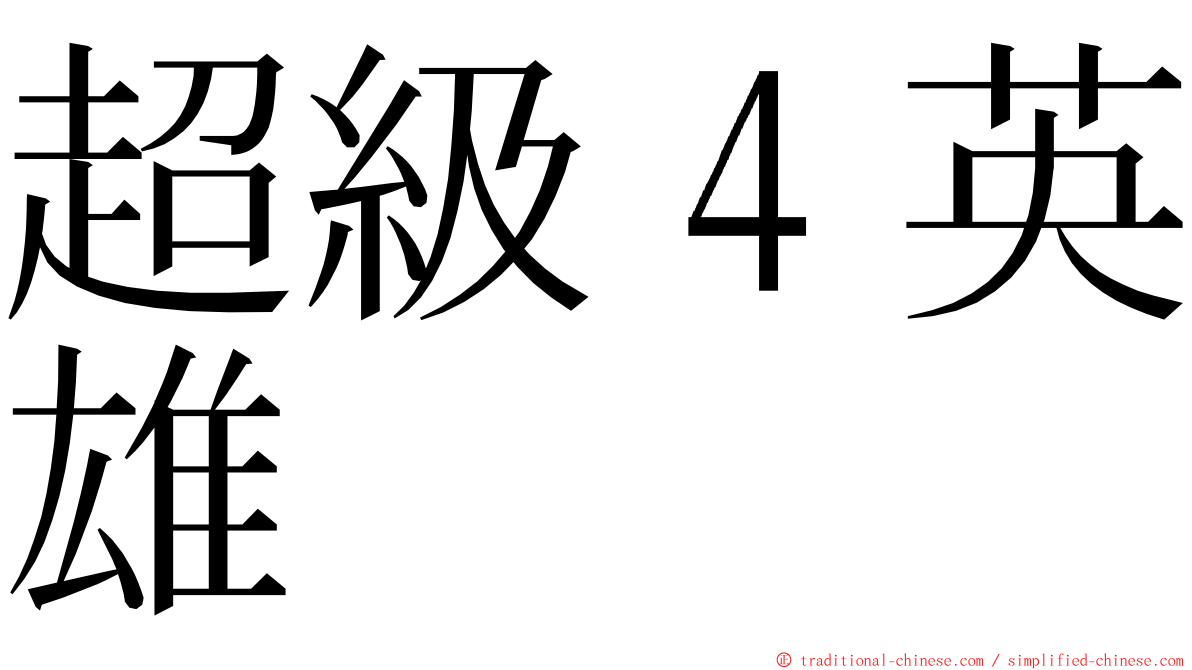 超級４英雄 ming font