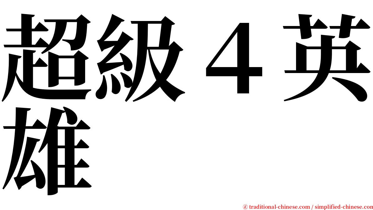 超級４英雄 serif font