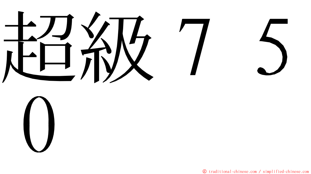 超級７５０ ming font