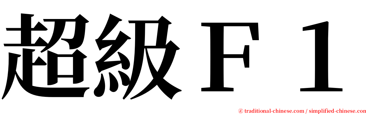 超級Ｆ１ serif font