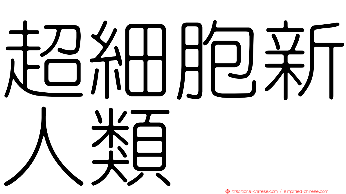 超細胞新人類