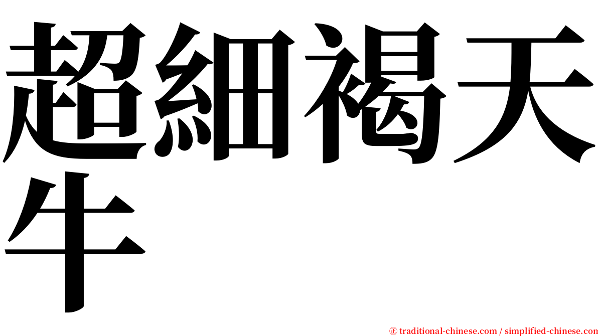 超細褐天牛 serif font