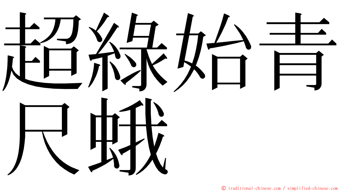 超綠始青尺蛾 ming font