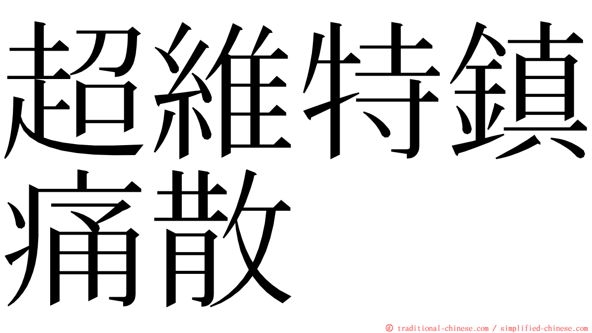 超維特鎮痛散 ming font