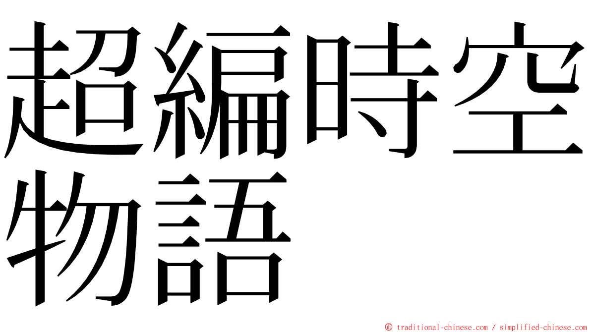 超編時空物語 ming font