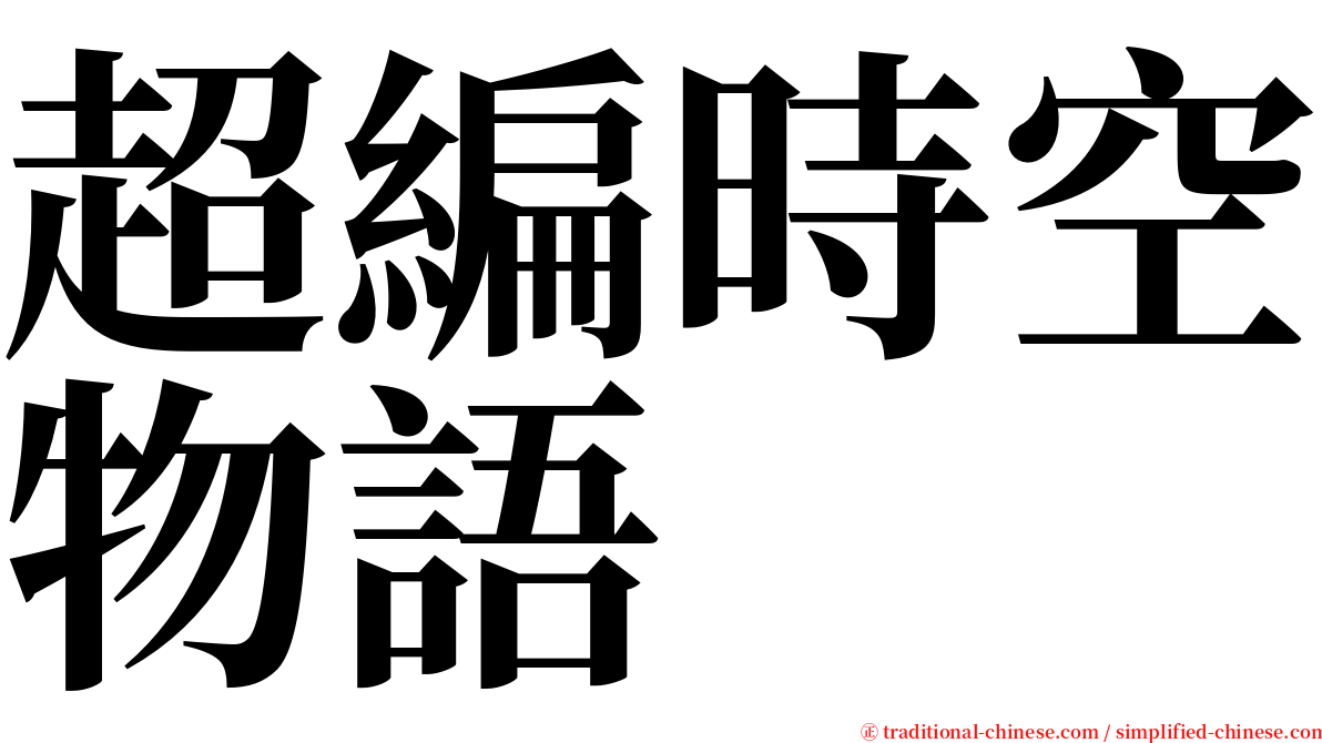 超編時空物語 serif font