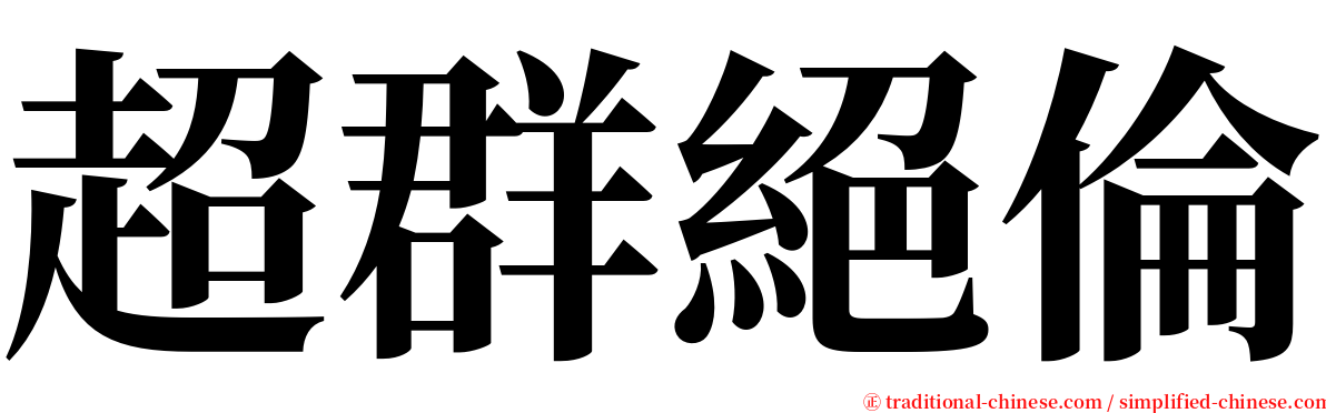 超群絕倫 serif font