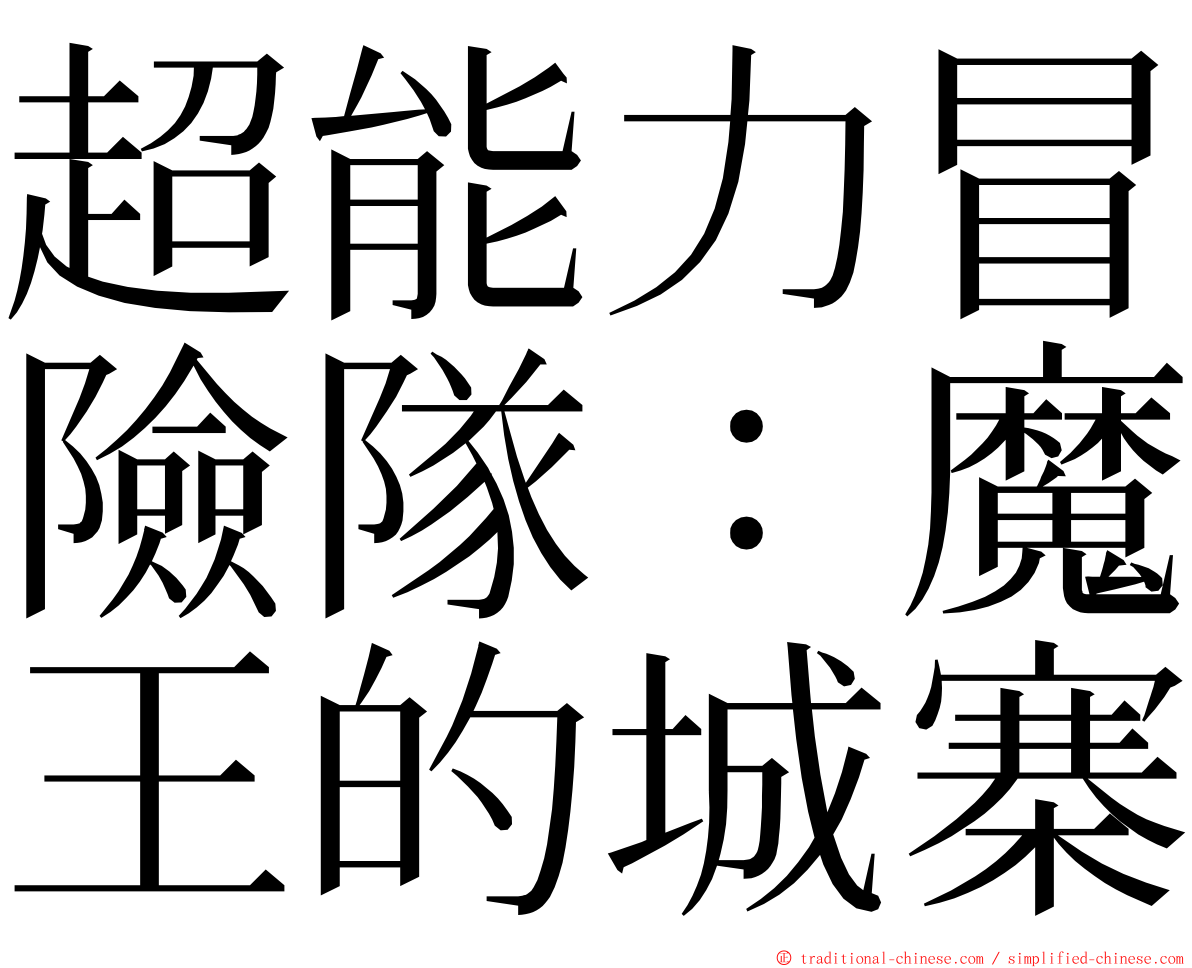 超能力冒險隊：魔王的城寨 ming font