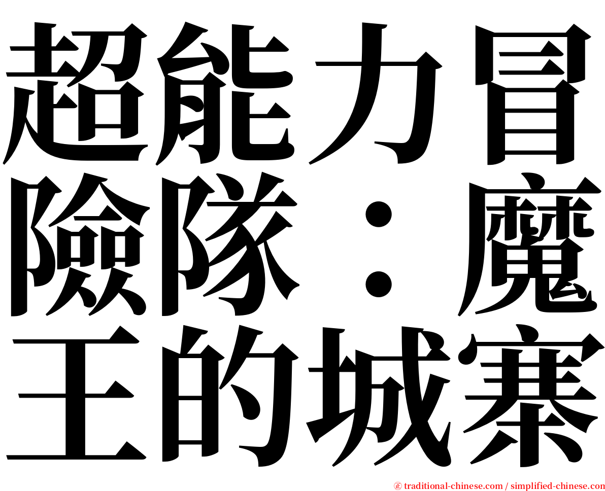 超能力冒險隊：魔王的城寨 serif font