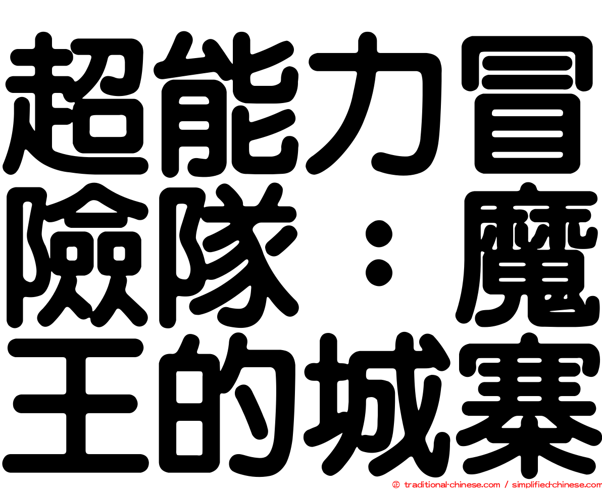 超能力冒險隊：魔王的城寨