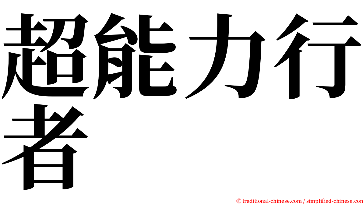 超能力行者 serif font