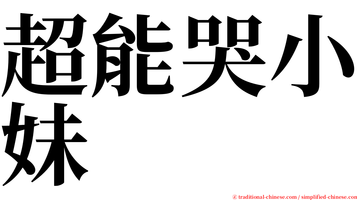 超能哭小妹 serif font