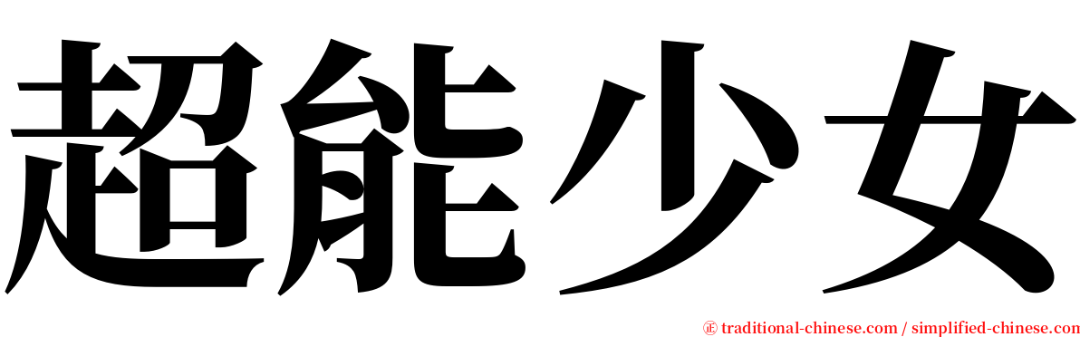 超能少女 serif font