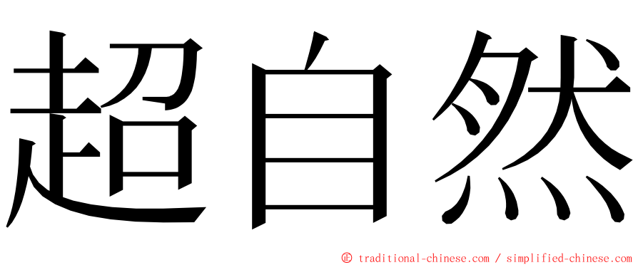 超自然 ming font