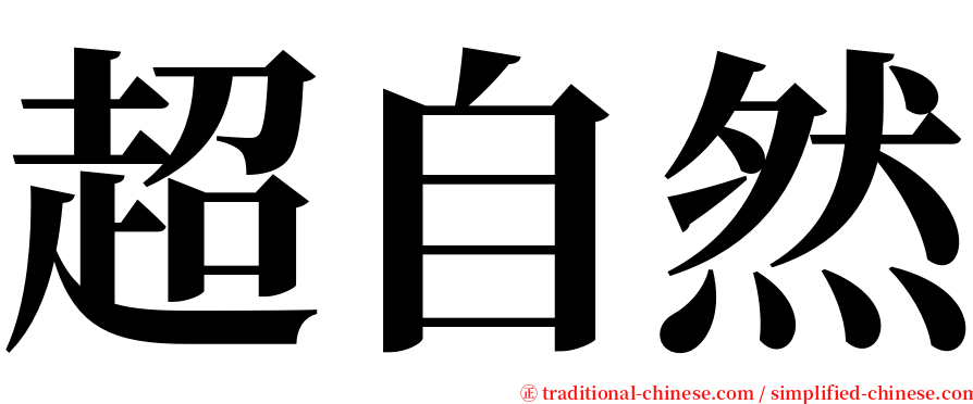 超自然 serif font