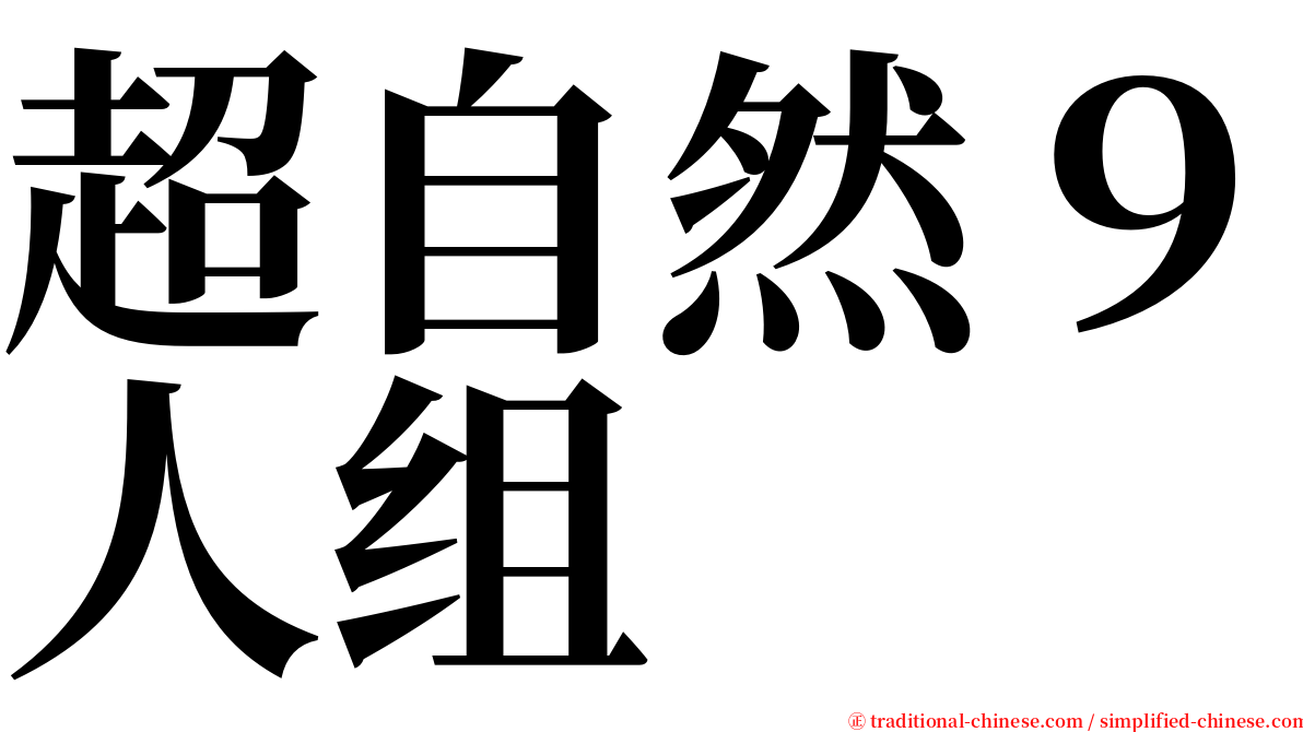 超自然９人组 serif font