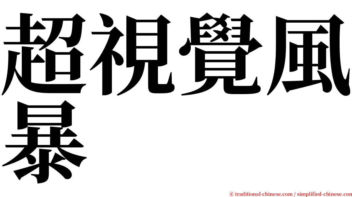 超視覺風暴 serif font