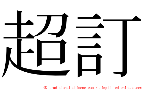 超訂 ming font