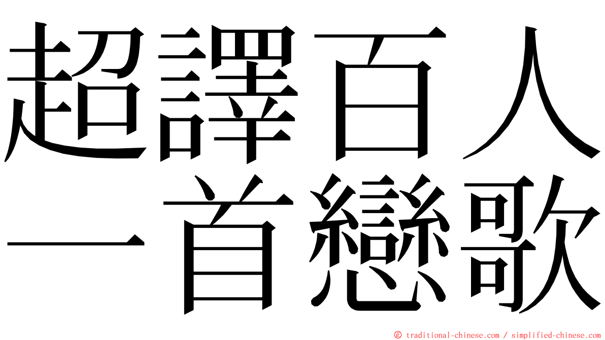 超譯百人一首戀歌 ming font