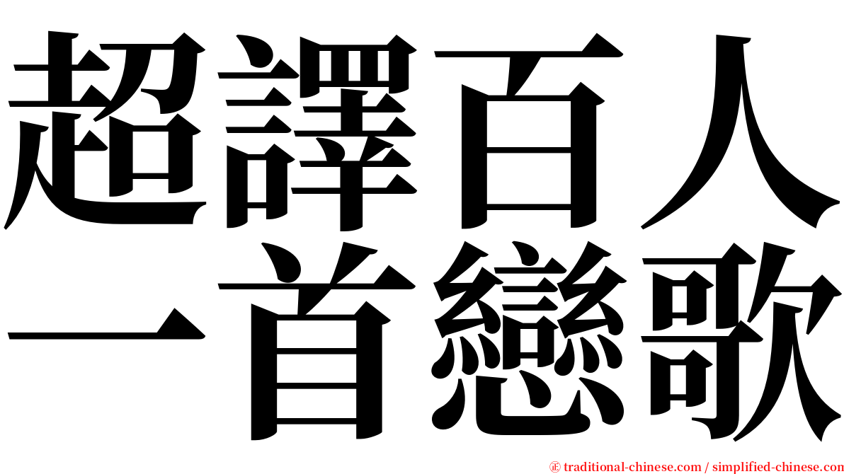 超譯百人一首戀歌 serif font