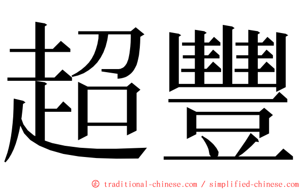 超豐 ming font