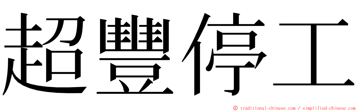 超豐停工 ming font