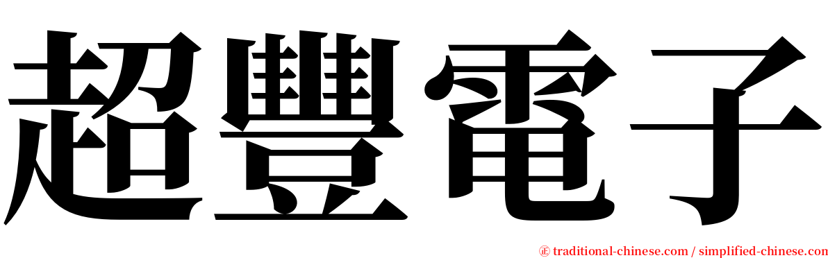 超豐電子 serif font