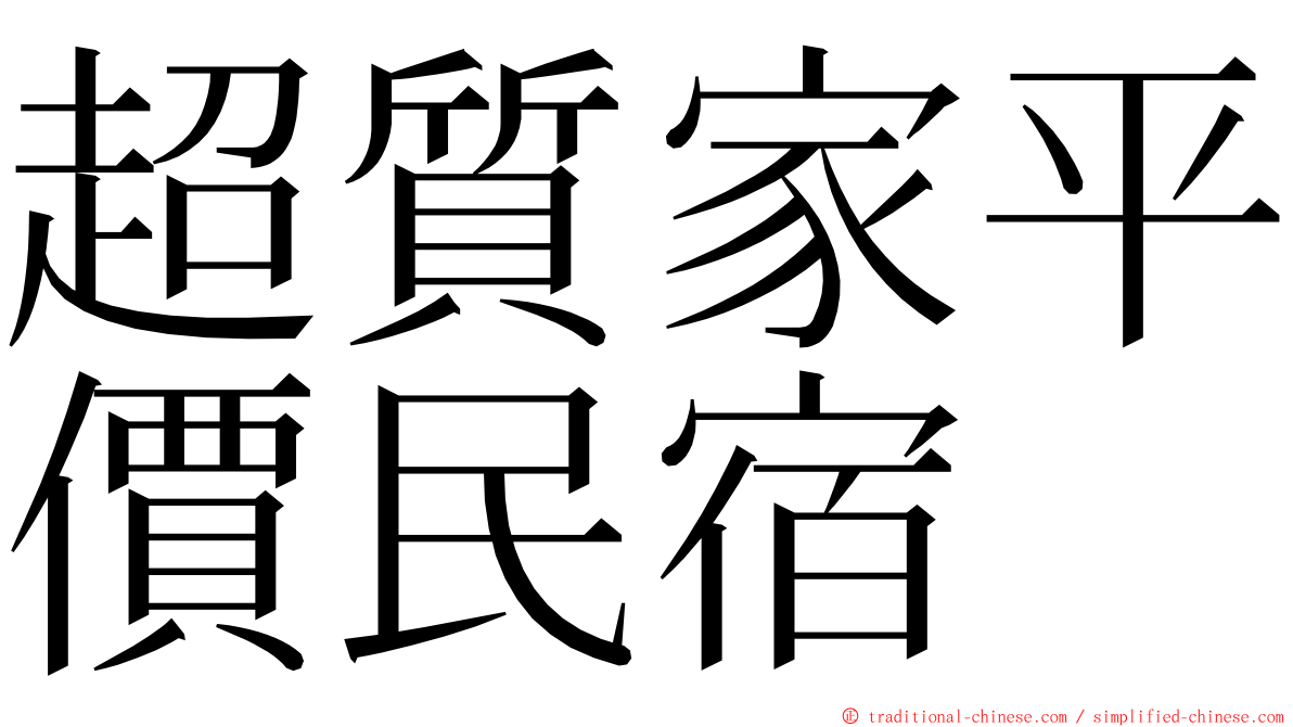 超質家平價民宿 ming font