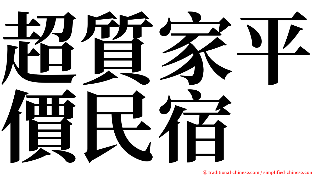 超質家平價民宿 serif font