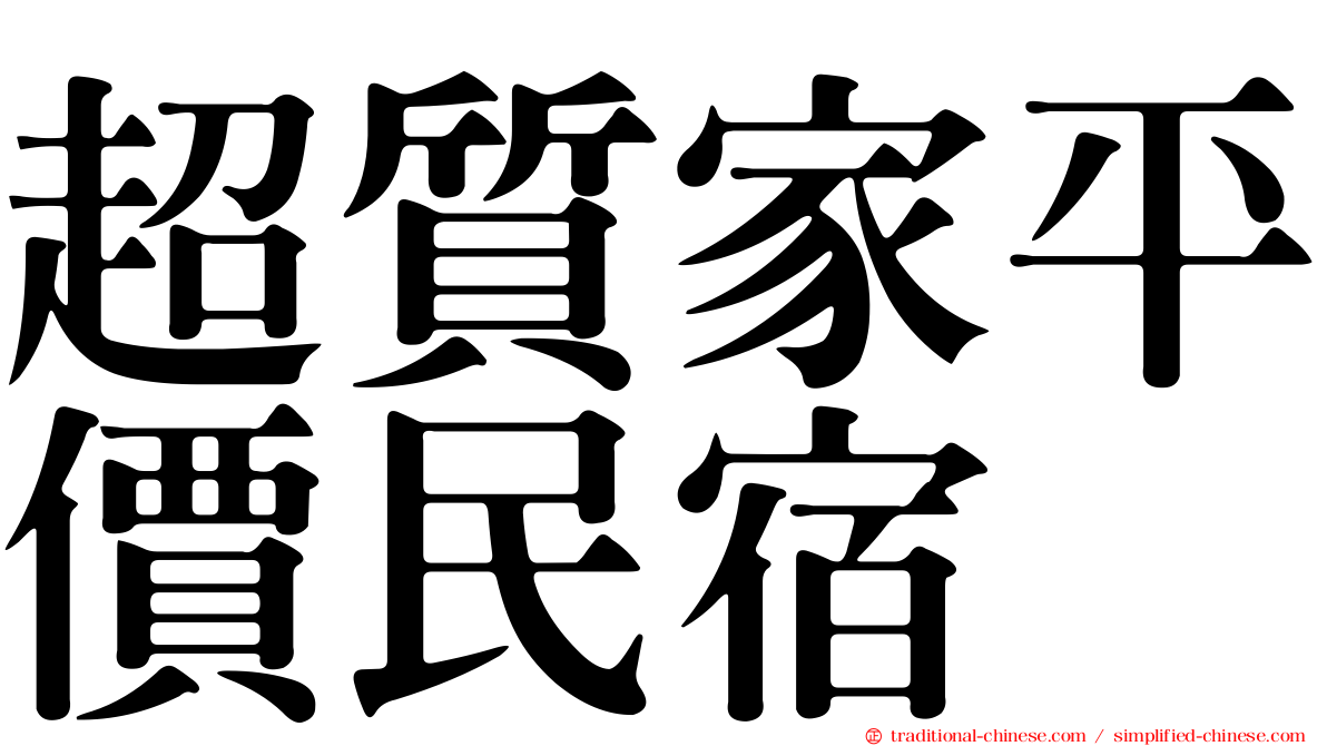 超質家平價民宿