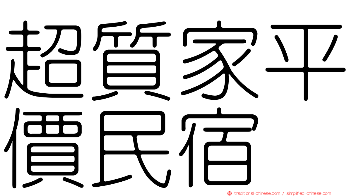 超質家平價民宿