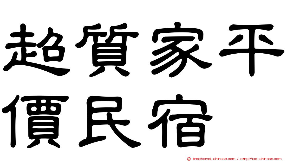 超質家平價民宿